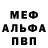 Меф мука Crouwen